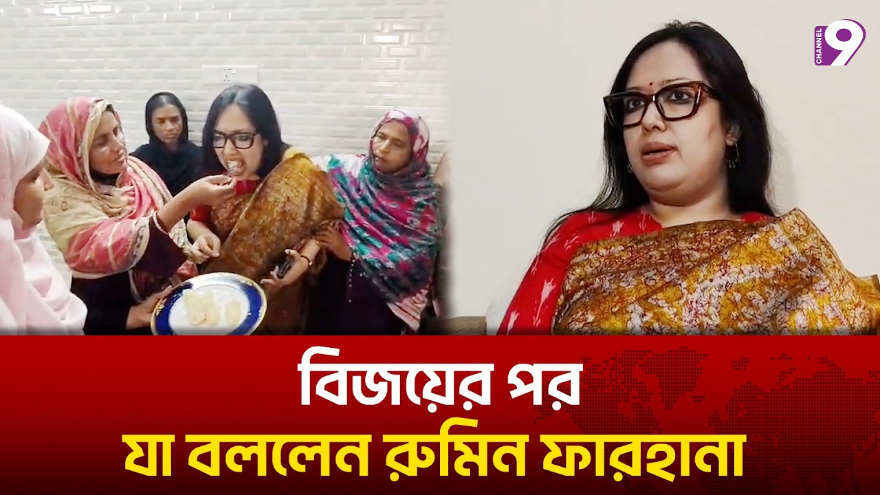 বিজয়ের পর যা বললেন রুমিন ফারহানা | Rumeen Farhana | Election 2026