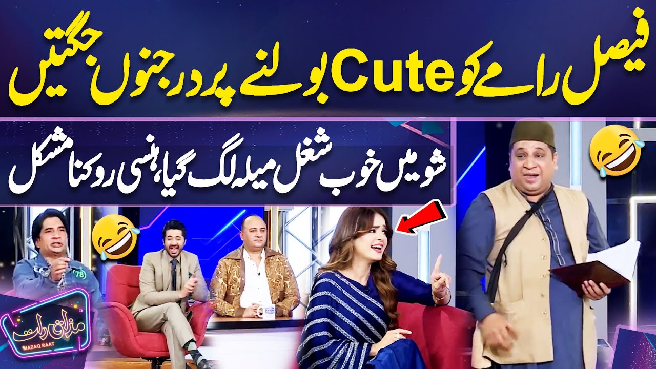 Faisal Ramay Ko Cute Bolne Per Darjano Jugtain | Imran Ashraf | Mazaq Raat