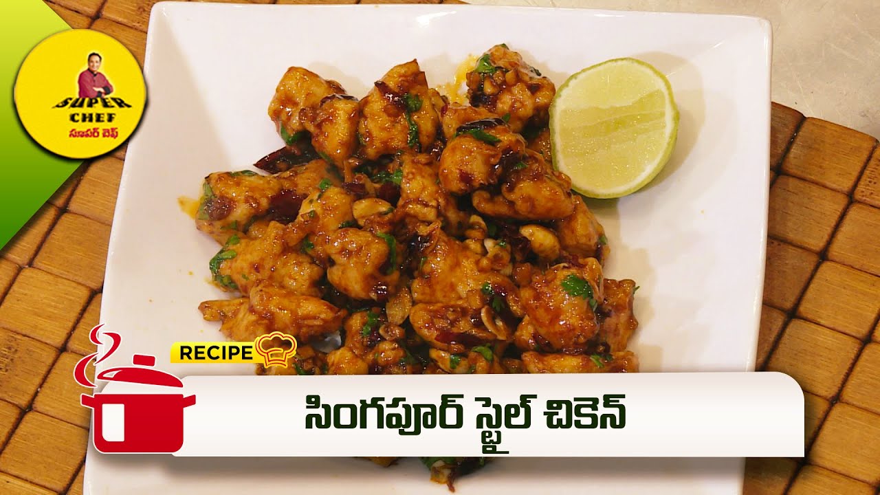 సింగపూర్ స్టైల్ చికెన్ | Singapoor Style Chicken | Super Chef | ETV Abhiruchi