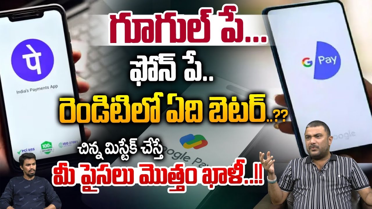 PhonePe Vs Google Pay: గూగుల్‌ పే.. ఫోన్ పే.. రెండిటిలో ఏది బెటర్..?? | Tech News | Wild Wolf Taja