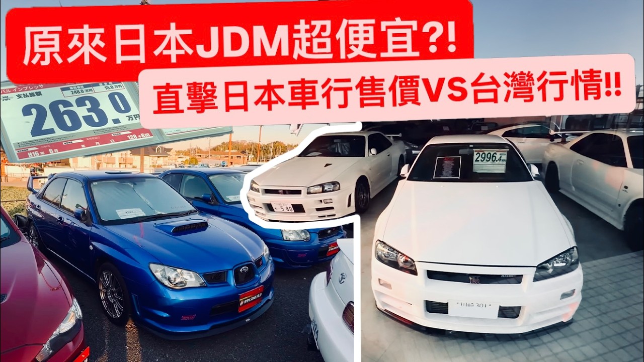 直擊日本JDM車行售價!! 原來入手四大神車這麼便宜?!