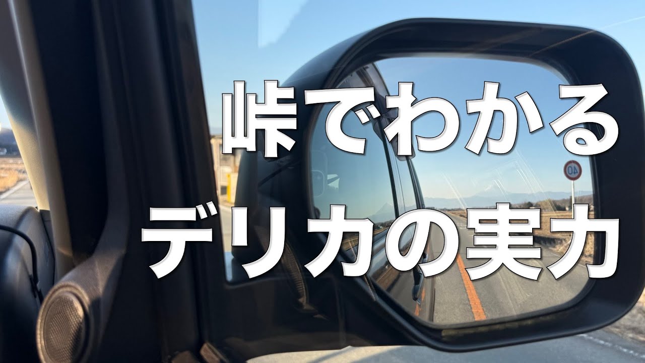 デリカD:5 下道ロングドライブ｜峠道の走り・4WD・パドルの使い方（22万km）