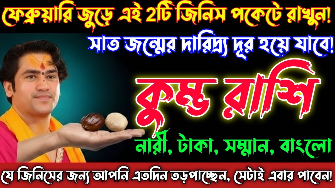 কুম্ভ রাশি♒30-05 February | এই 2টি জিনিস পকেটে রাখলেই টাকা, প্রেম, বাংলো সব মিলবে! Kumbh Rashi