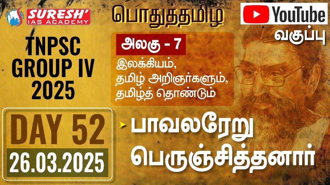 TNPSC | GROUP-IV 2025 | பொதுத்தமிழ் | YOUTUBE CLASSES + TESTS | DAY-52 | Suresh IAS Academy