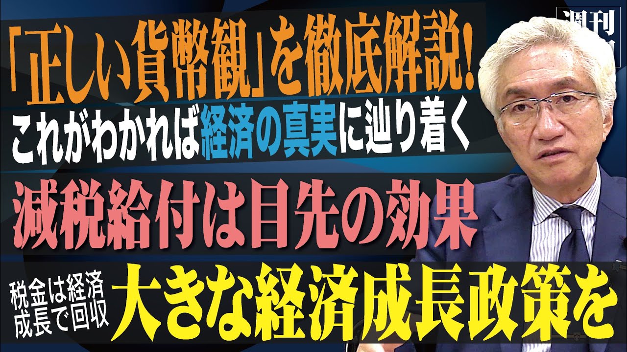 「社会保険料や消費税等大きな議論も行わずに所得税云々言っているのはおかしいじゃないですか？正しい貨幣観とは何ですか？」西田昌司がズバッと答える一問一答【週刊西田】