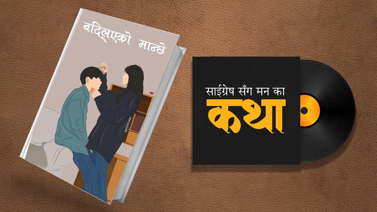बद्लिएको मान्छे - Nepali Storytelling - Saigrace