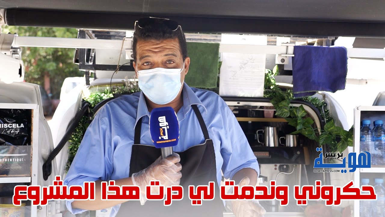 بحرقة.. صاحب مقهى متنقل بسلا: حكروني وندمت لي درت هذا المشروع