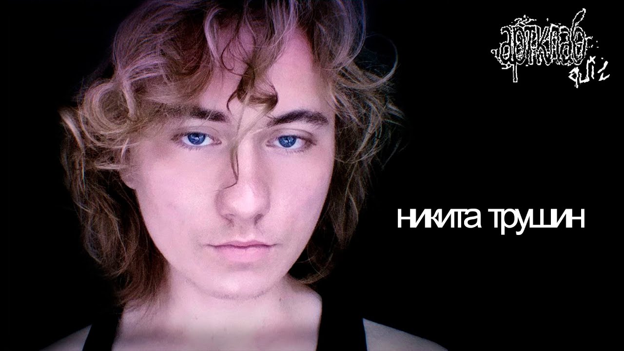 артклаб Quiz: Никита Трушин доказывает свой подшар за хайперпоп