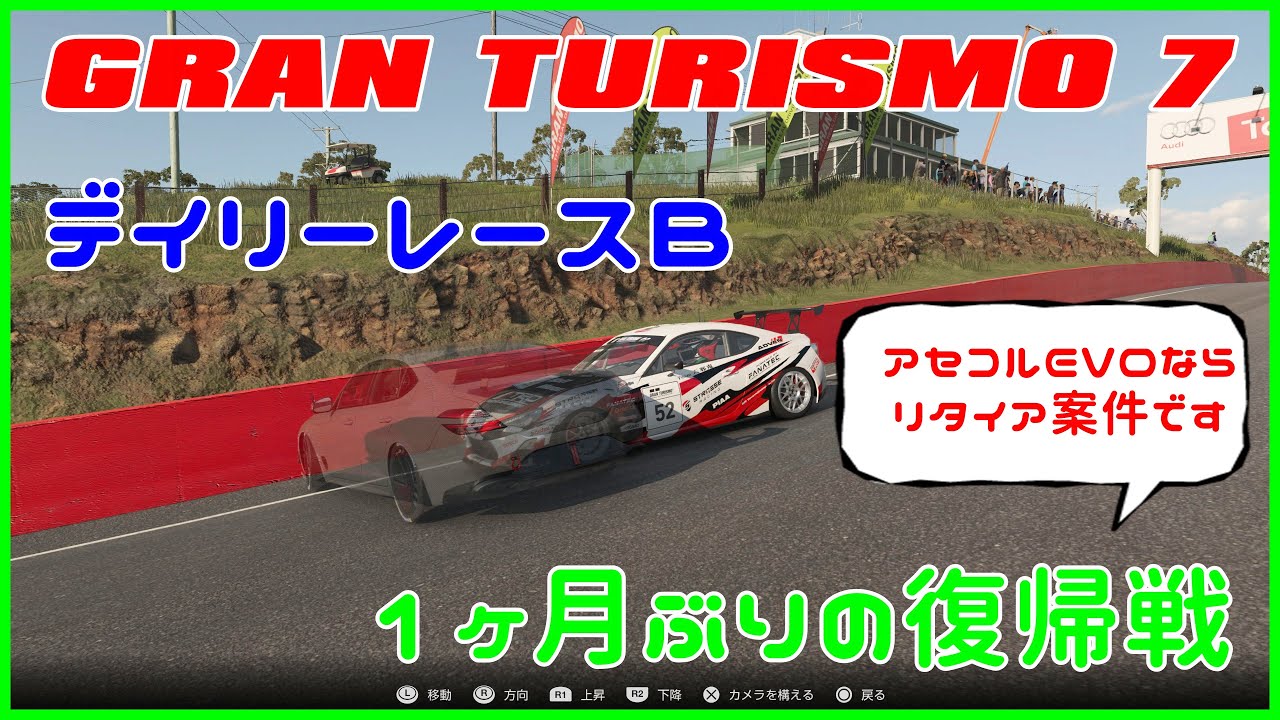 グランツーリスモ７　デイリーレースB　お久すぃぶりの復帰戦　マウントパノラマはムズ楽しい