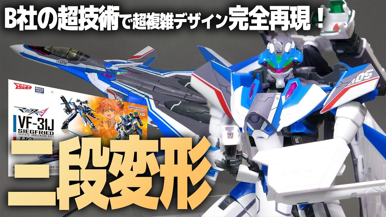 史上最も複雑!?なデザインを超技術で完全再現！HG VF-31J ジークフリード レビュー！B社驚異のメカニズム【マクロスΔ】