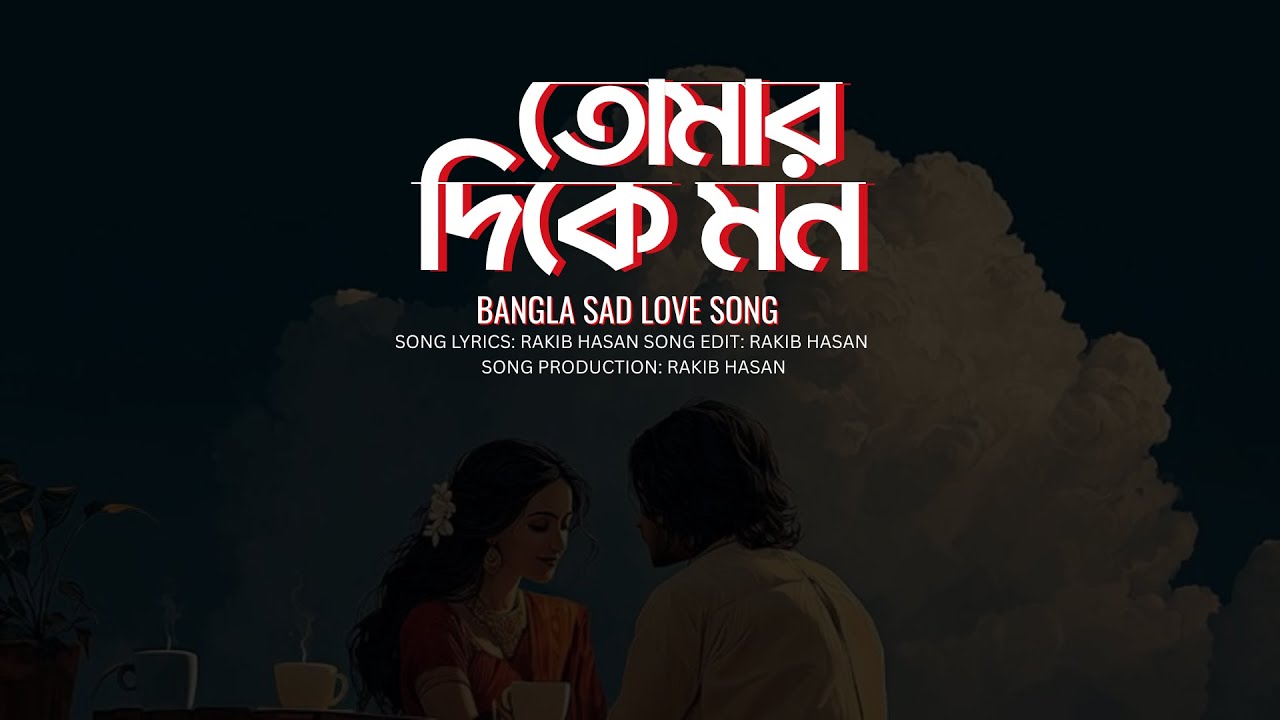 Tomar Dike Mon || তোমার দিকে মন || Bangla Sad Love Song || Rakib Hasan