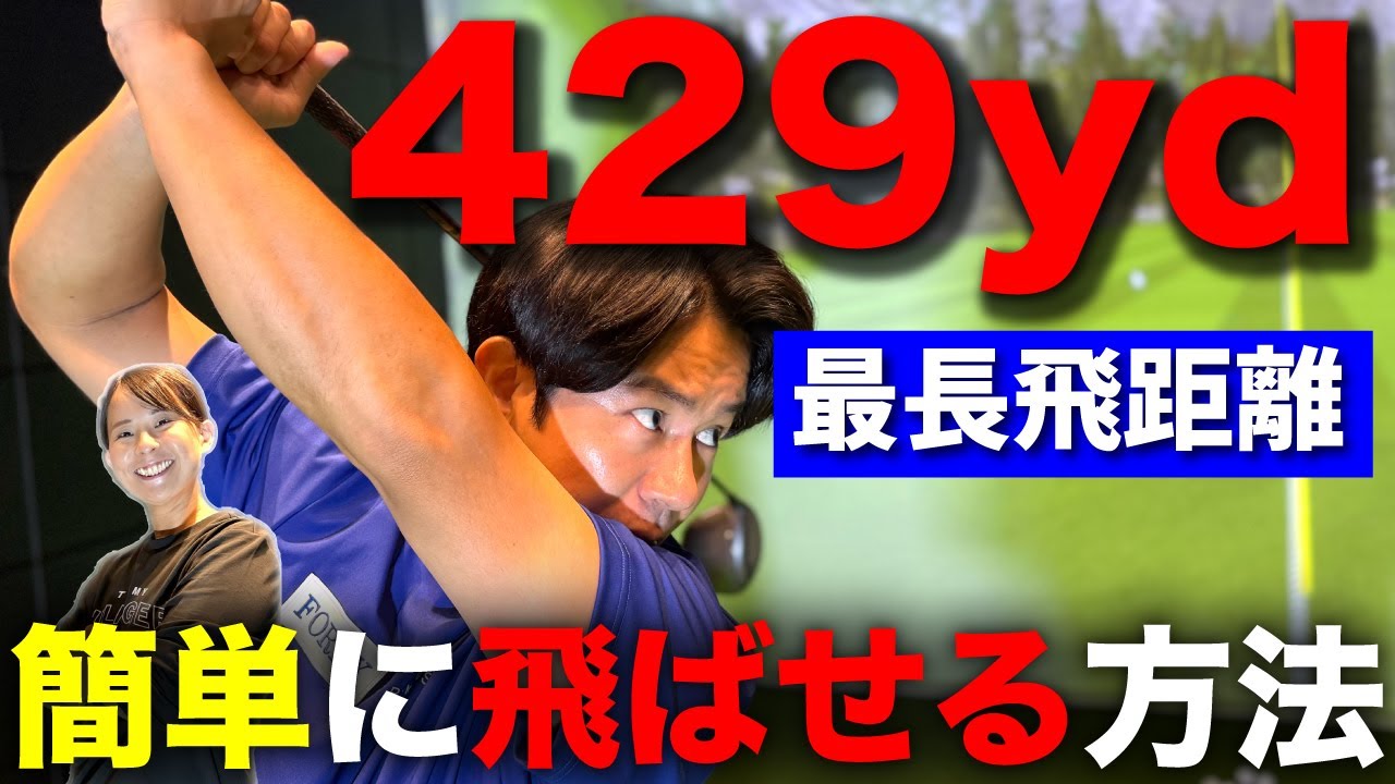 【神回】【松本一誠✖️大和田紗羅】SNS総再生回数1億回越えの飛ばし理論がヤバい！？飛ばしの真実！飛ばしのテクニックを大公開！ドライバーショット　飛距離アップ　ゴルフレッスン　ヘッドスピードアップ