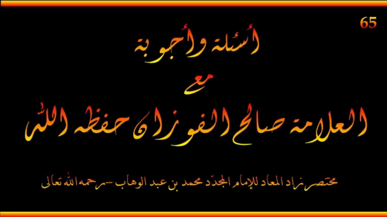 أسئلة وأجوبة مع العلامة صالح الفوزان حفظه الله