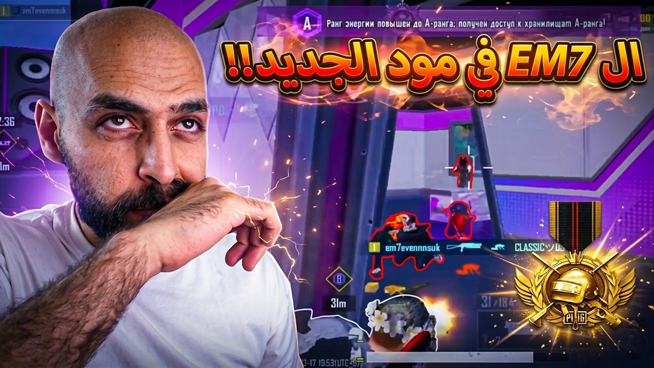 ال EM7 يكشف عن أخطر خاصية في المود الجديد !! ببجي موبايل .