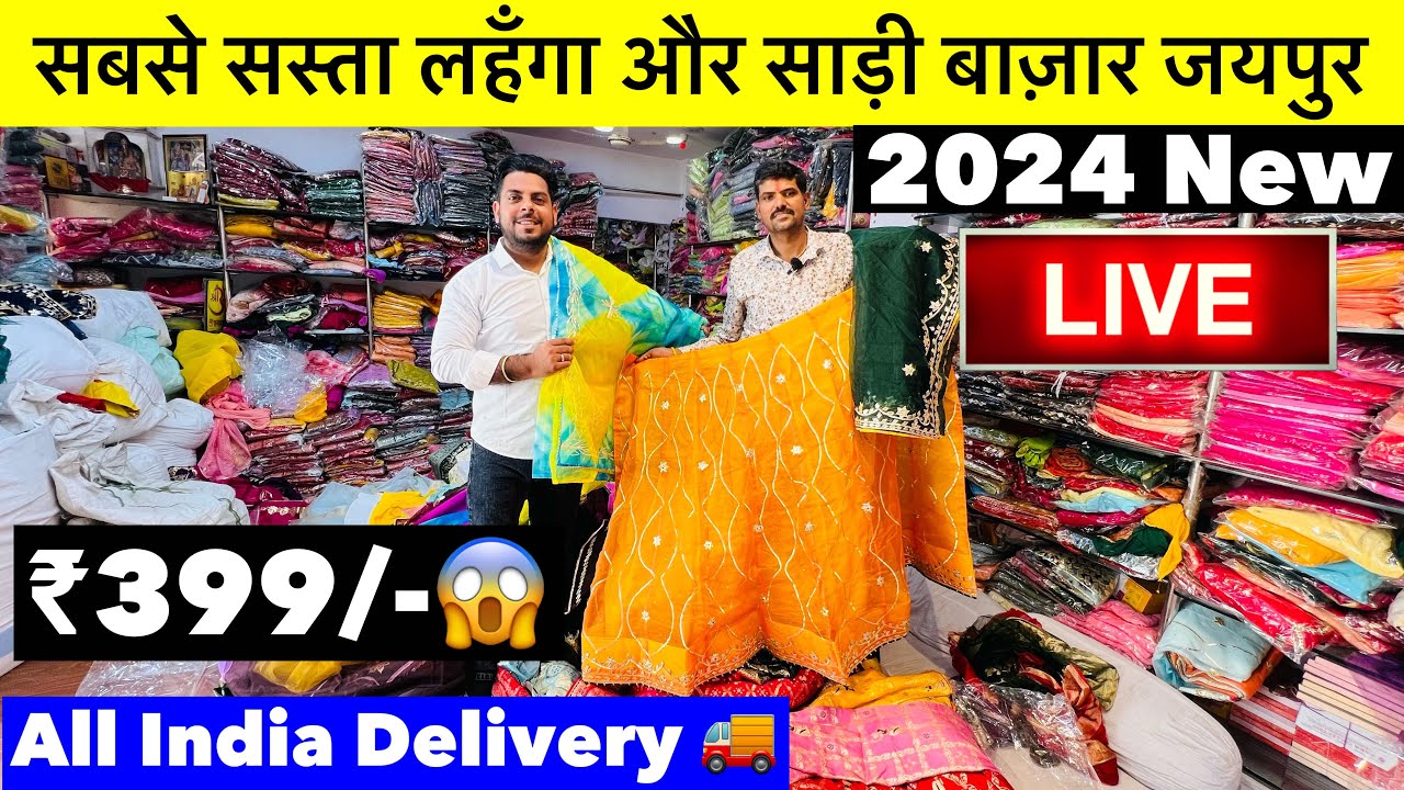 साड़ी मात्र ₹399/-🔥 | सबसे सस्ता लहंगा और साड़ी मार्केट जयपुर | Haldi & Mehandi Lehanga | Jaipur