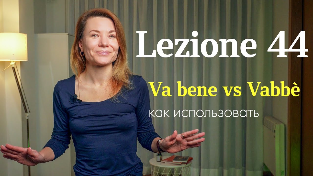 Lezione 44. Va bene и Vabb&egrave; - в чём разница? 🇮🇹