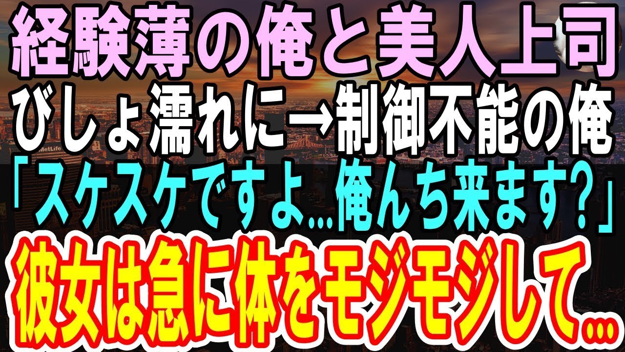 【感動する話】仕事ができない俺を「ポンコツｗ」と見下す嫌味な美人上司。ある日外回り中に大雨でびしょ濡れに→「俺んち来ます？」「な、なに言ってるのよ…」もじもじと身体をくねらせて…【泣ける話】【朗