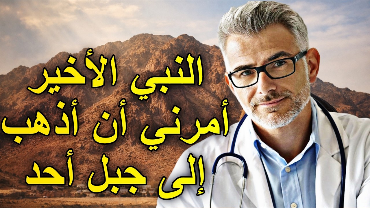 طبيب أمريكي يعتنق الإسلام فيرى النبي ﷺ في المنام يأمره بالذهاب إلى جبل أحد !!! قصة مذهلة