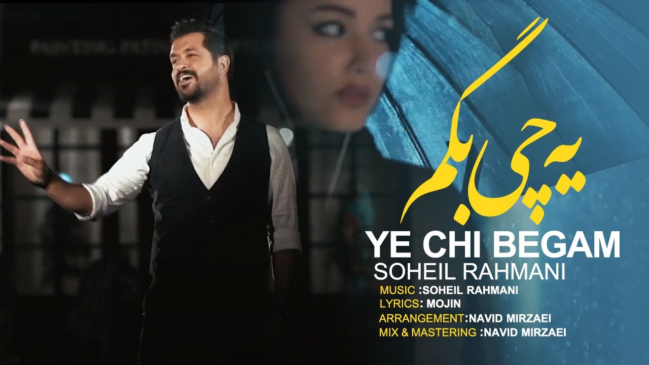 Soheil Rahmani - Ye Chi Begam | OFFICIAL MUSIC VIDEO ( سهیل رحمانی - یه چی بگم )