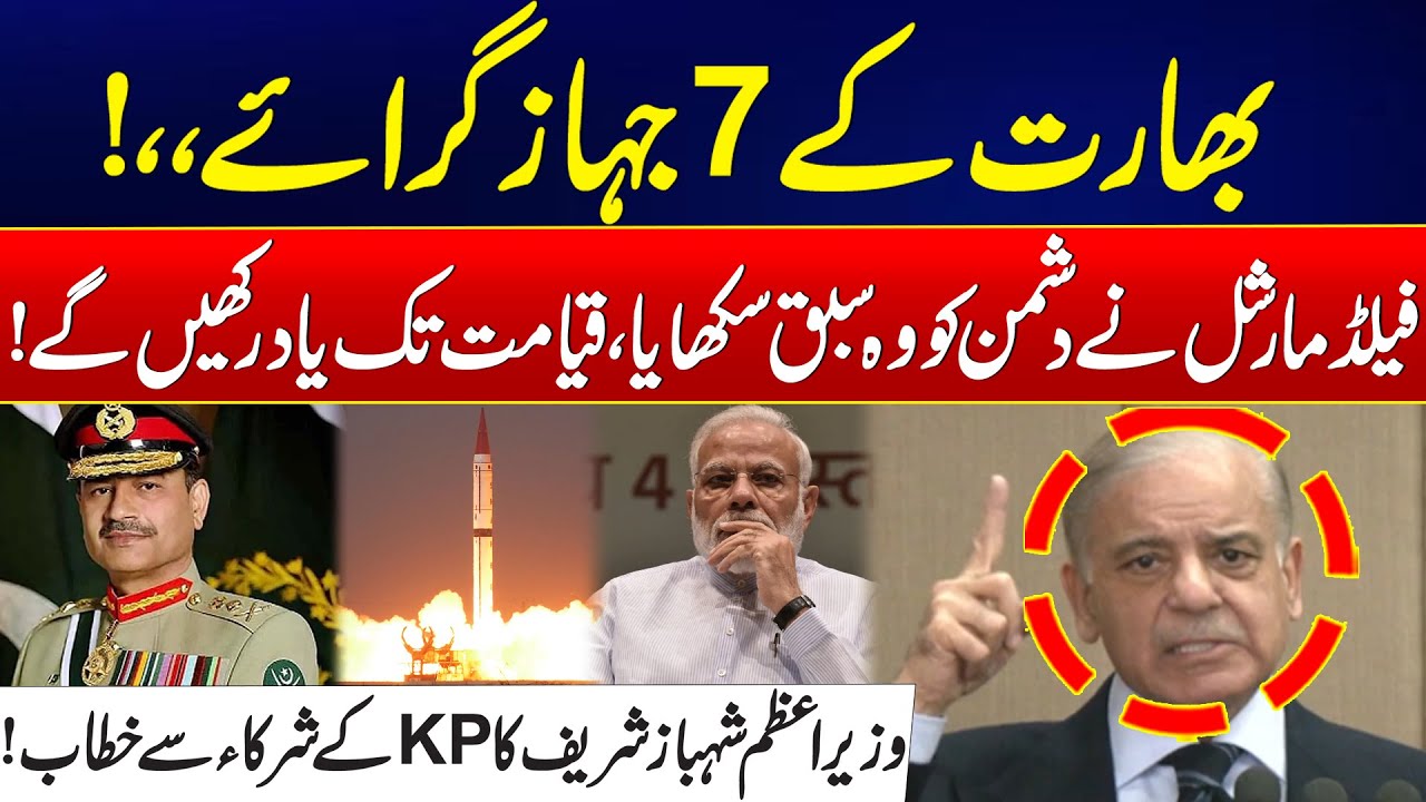 7 Indian Fighter Jets Shot Down - PM Shehbaz Speaks Over Historic Victory Under Field Marshal’s