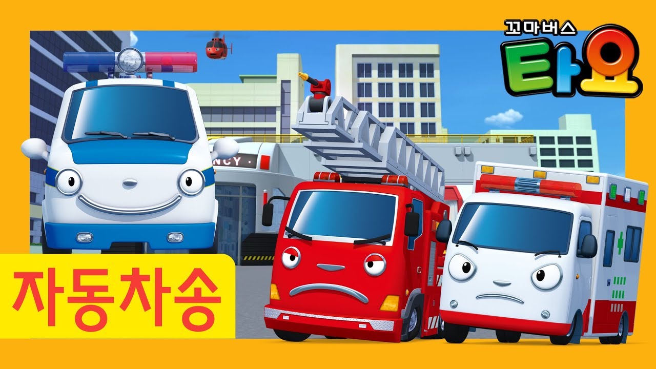 타요 용감한 자동차 노래 모음집 l 용감한 구조대 l  소방차송 l 경찰차송 l 구급차송 l 꼬마버스 타요
