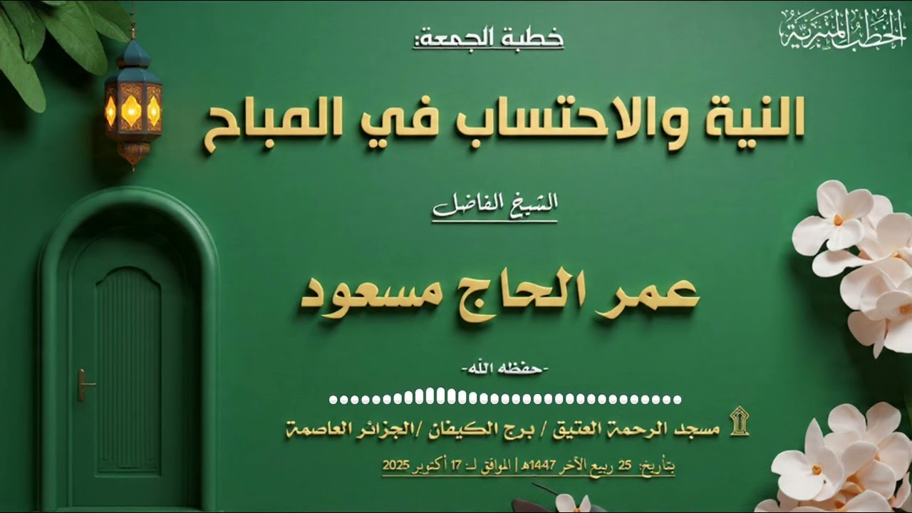 النية والاحتساب في المباح |🎙الشيخ عمر الحاج مسعود -حفظه اللّه-