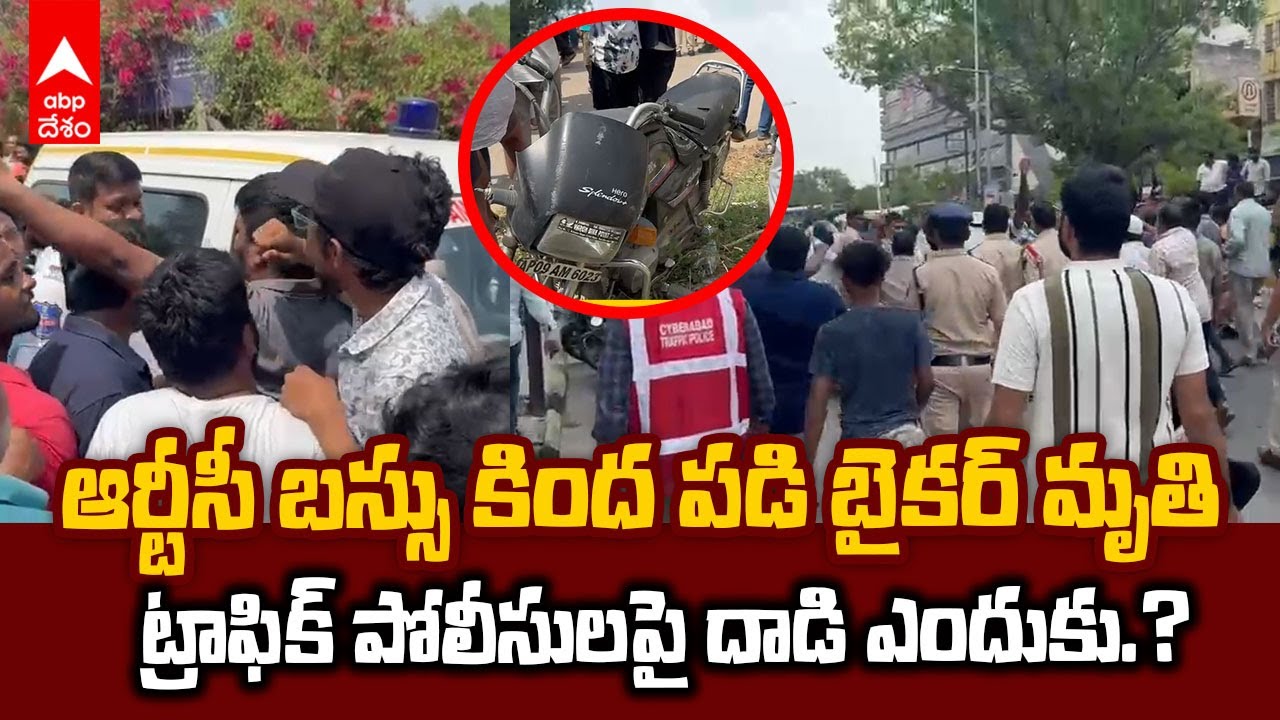 Balanagar Bike Accident News | బాలానగర్ లో తీవ్ర ఉద్రిక్తత..పోలీసులపైనే తిరుగుబాటు | ABP Desam