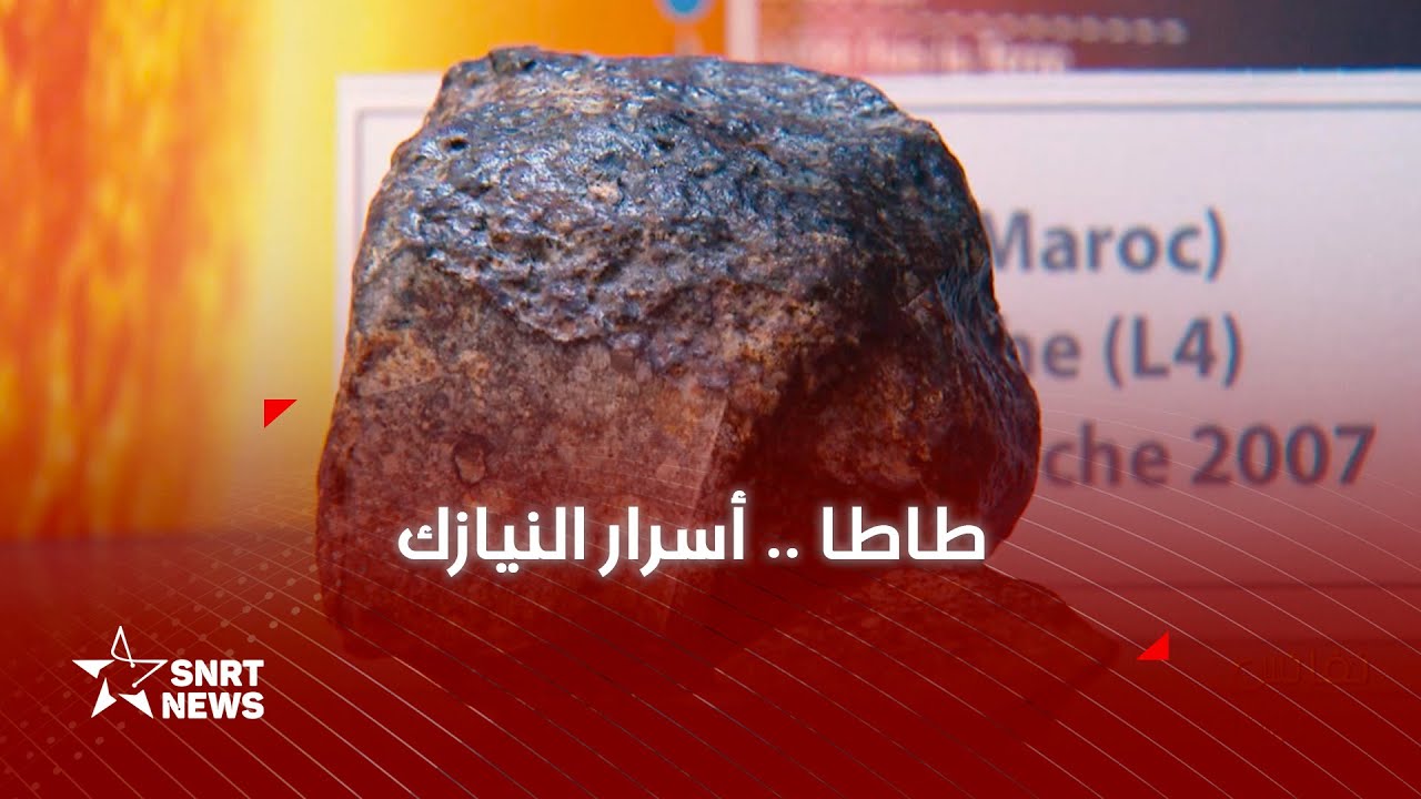 نيازك طاطا .. أسرار من القمر والمريخ