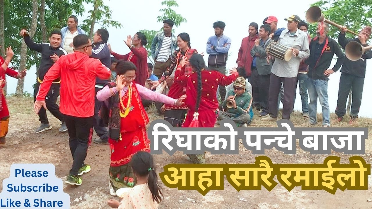 रिघाको पन्चे बाजा सारै रमाईलो लाग्यो