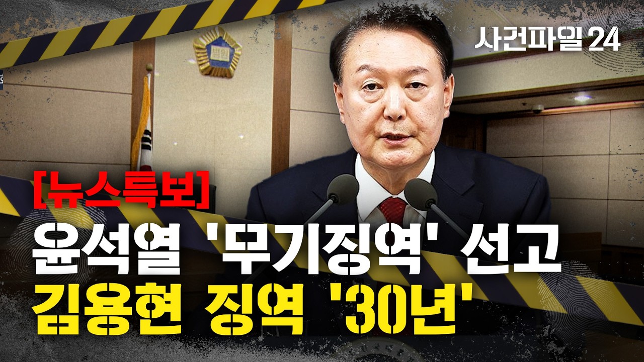 [뉴스특보] 윤석열 '내란' 1심서 무기징역 선고···