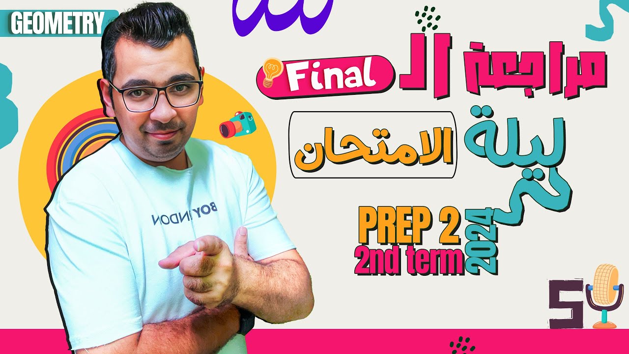 مراجعة الـ Geometry |  Prep2 |  Final  |  ليلة الامتحان | مهم جدا  جدا جدا