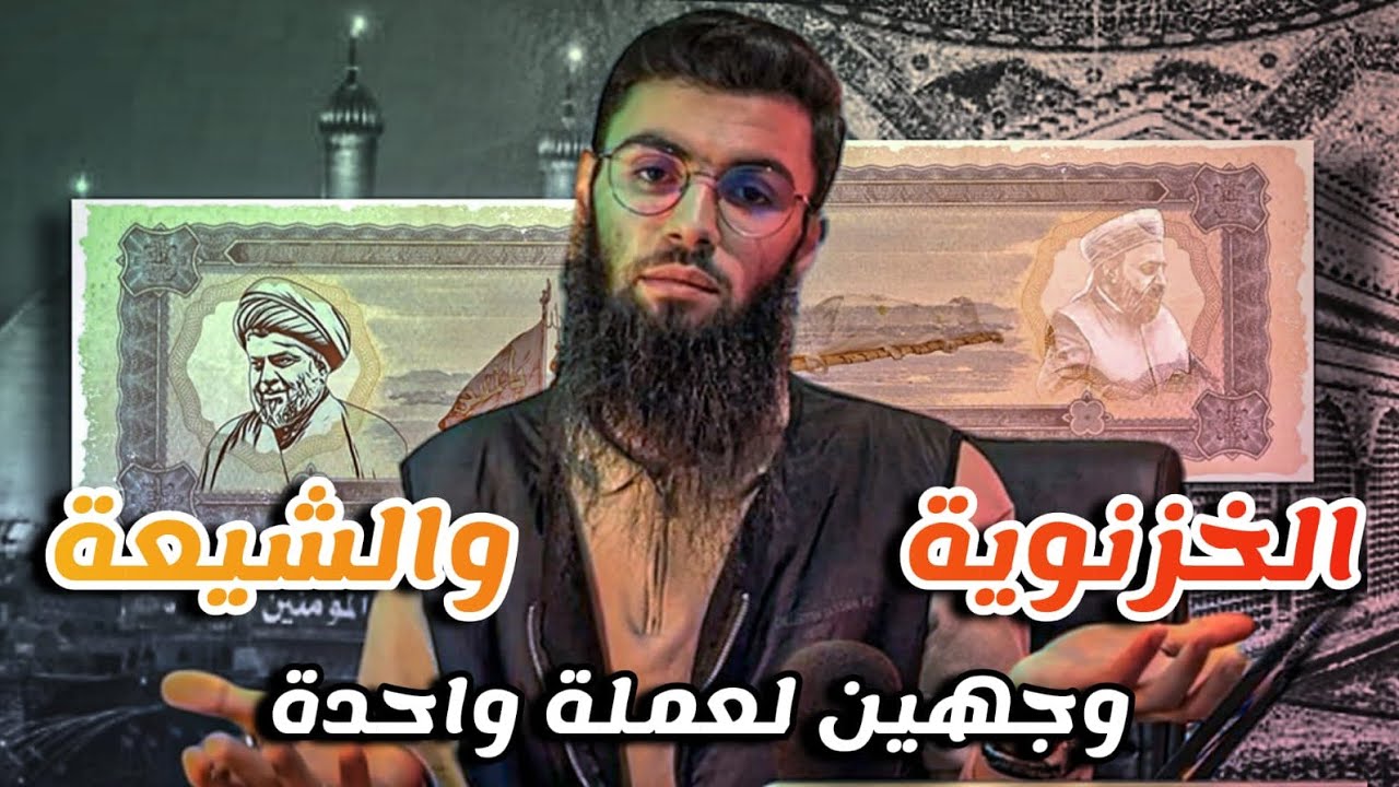كشف الستار عن عقيدة الخزنوية🔥( 2 ) الخزنوية والشيعة وجهين لعمله واحدة