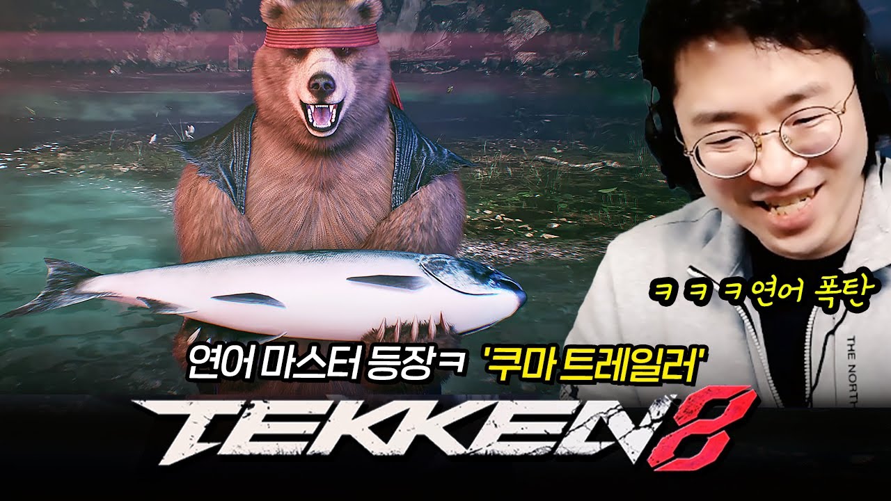 아니 철권8되니 곰이 풍신쓰는것도 보네 Tekken8 Kuma 20231227 [무릎의철권TV]