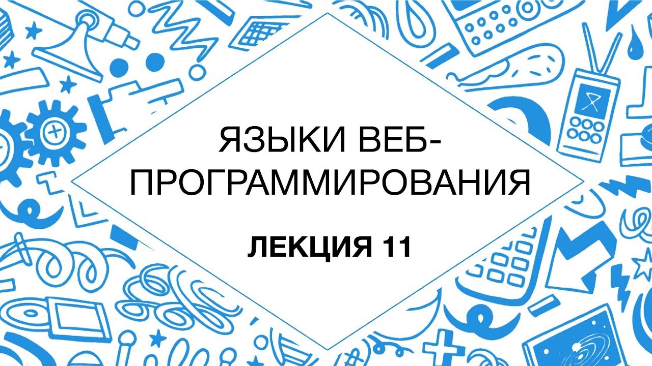 11. Языки веб-программирования. Языки запросов и преобразования XML | Технострим