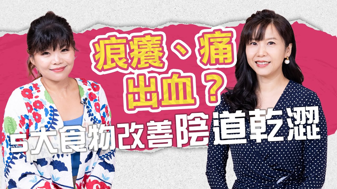 更年期陰部痕癢、痛、出血！陰道萎縮點處理？潤滑劑宜選這類、曬太陽有幫助！5大食物改善陰道乾澀｜健康談性｜男男女女&middot;嘉點情趣｜侯嘉明、利嘉敏