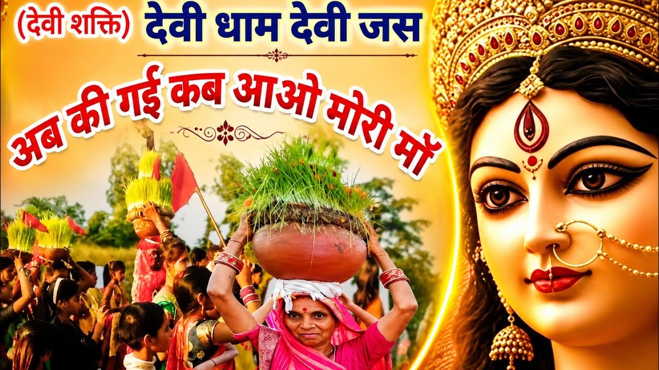 अब की गई कब आओ होमा,, #देवीधाम (देवी शक्ति) #स्वर श्री #रेवाराम जी #मैहरा #रायसेन8319629057 
