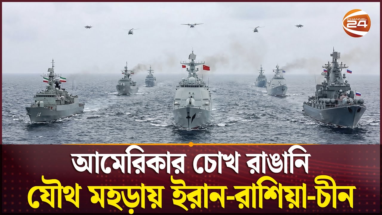 বিশেষ বার্তা দিচ্ছে এই মহড়া | Channel 24