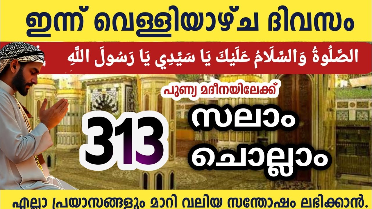 ഇന്ന് വെള്ളിയാഴ്ച ദിവസം മുത്ത് നബിക്ക് (SW)സലാം Salam313 Aswalathu wasalamu ishqmadina swalath salam