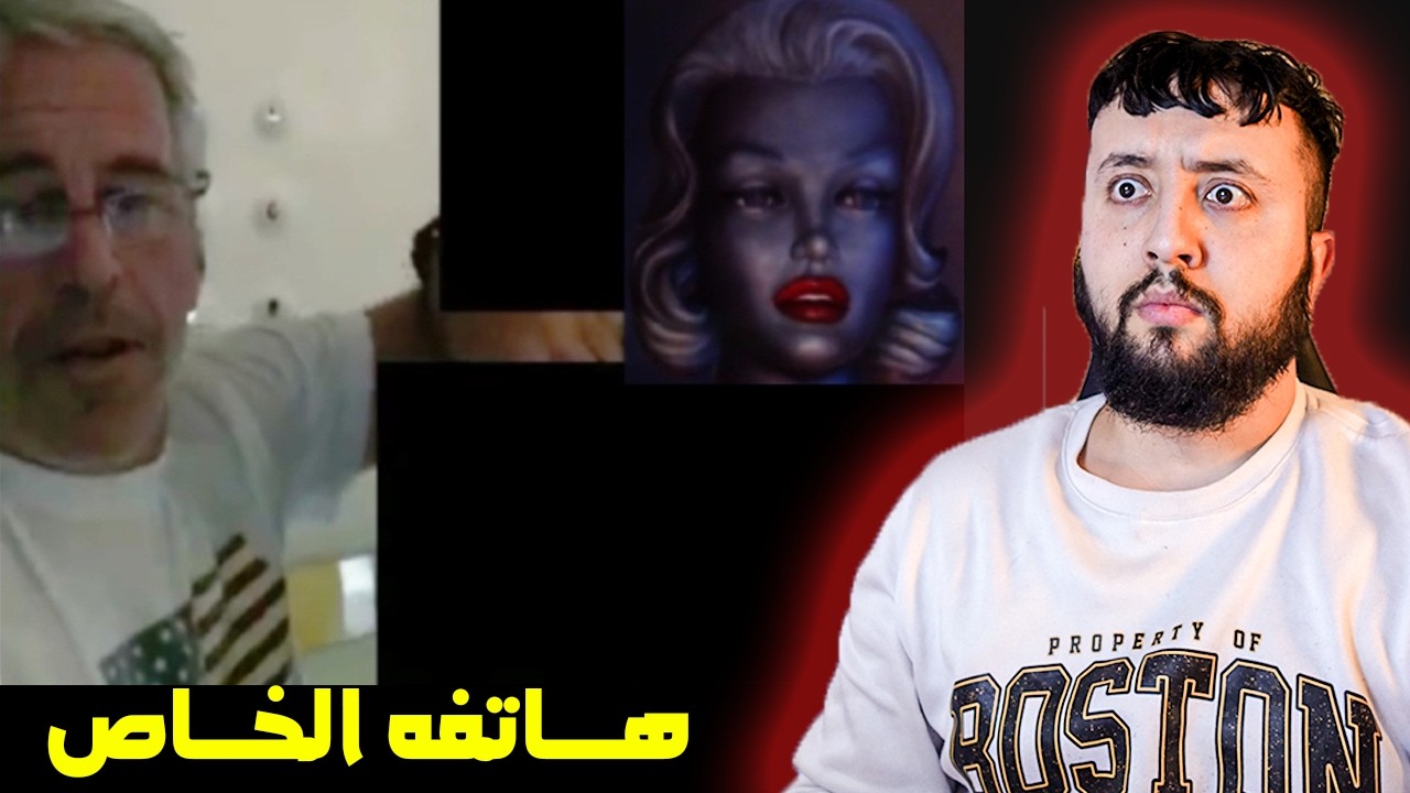 فيديوهات مــسربة من هـــاتف جيــ.ـــفري إبستـــ,ــين  😱