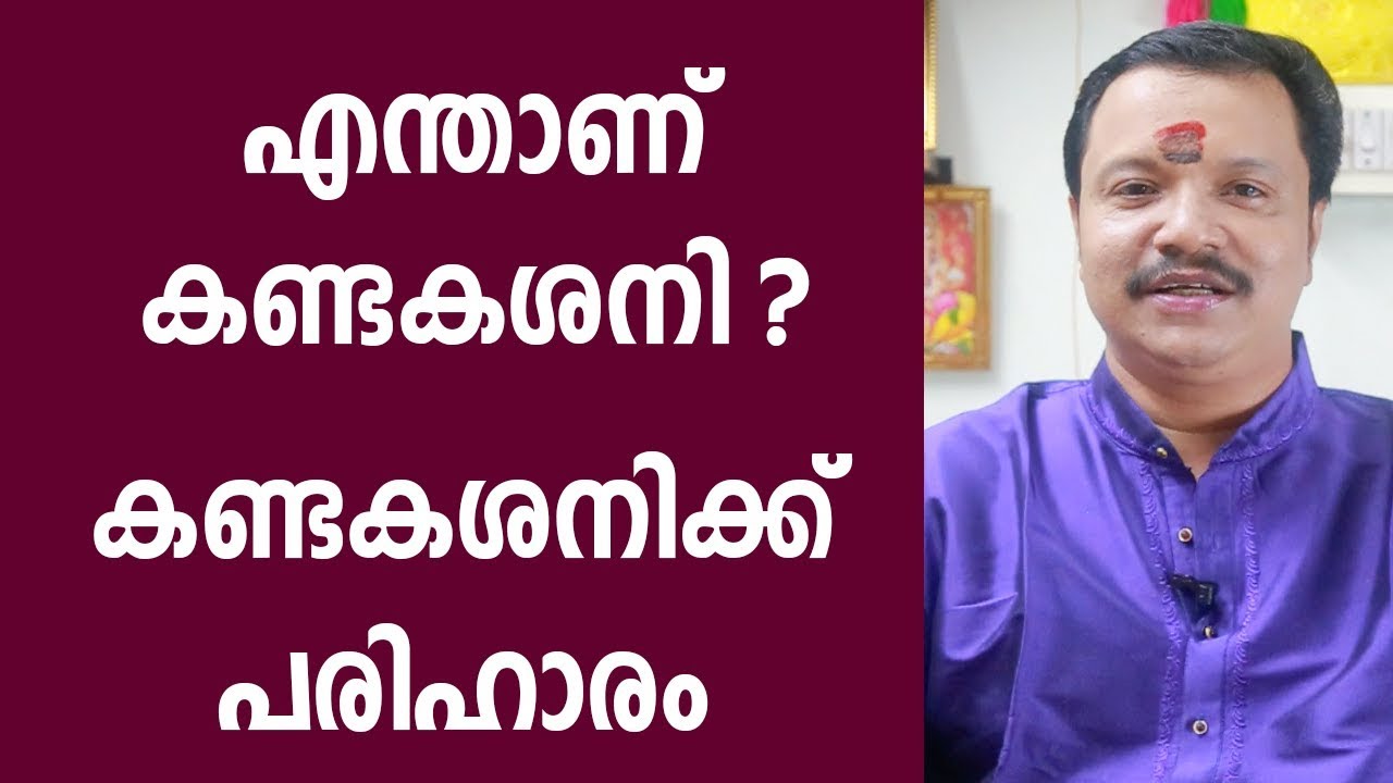 കണ്ടകശനിക്ക് പരിഹാരം | Remedy for Kantaka Shani | 9446141155 | Online Astrology