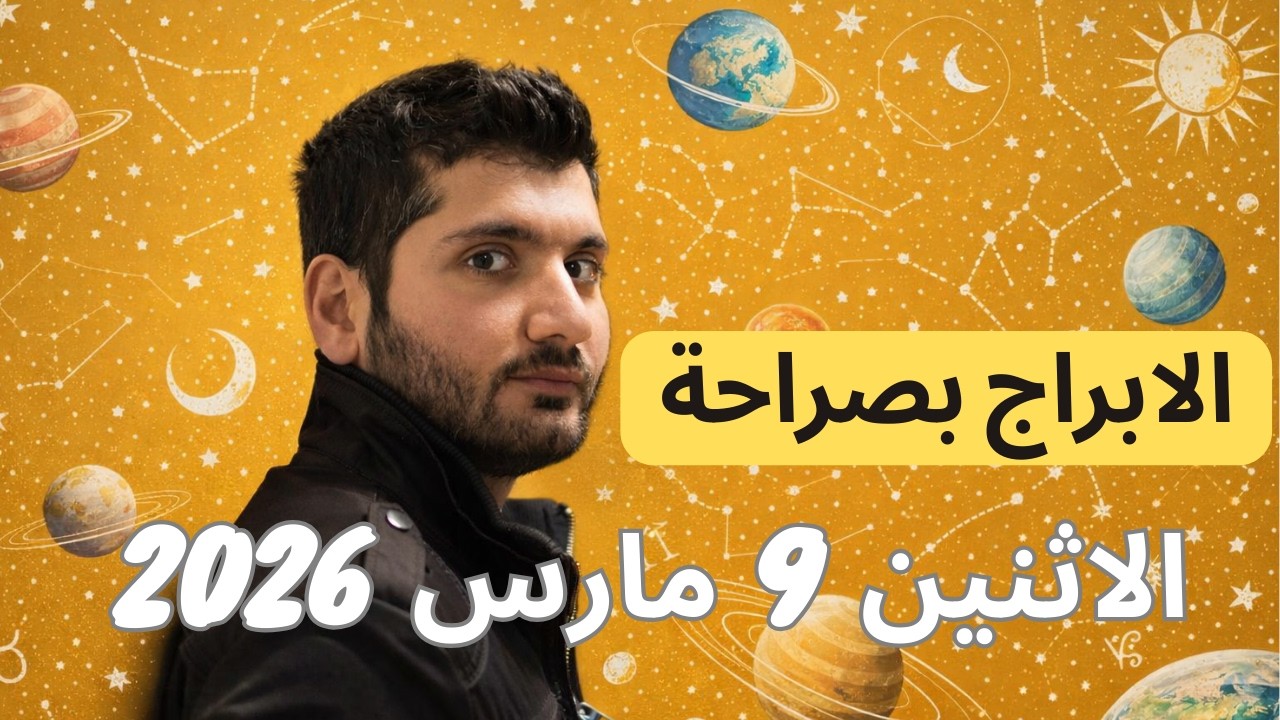 توقعات الابراج ليوم الاثنين 9 مارس/أذار ٢٠٢٦ - النهار يختلف عن الليل فمن يتأثر  #الابراج_اليومية