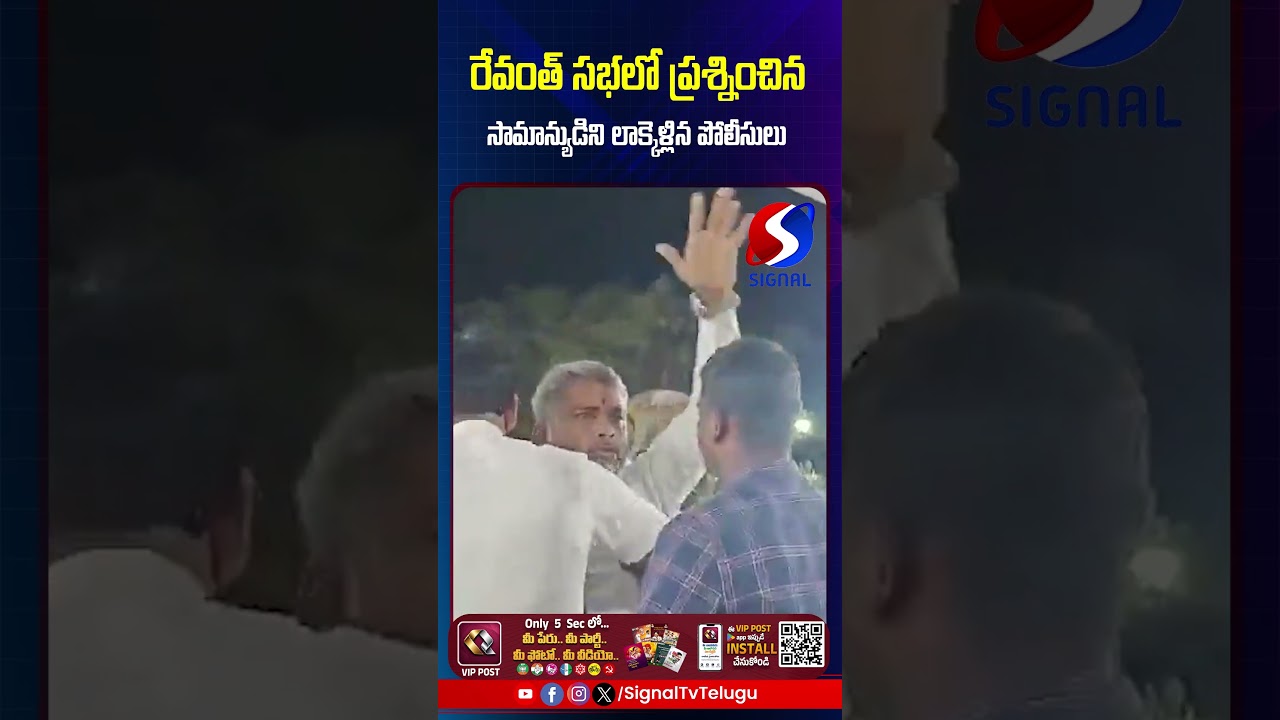 Common Man Question To Revanth Reddy || Congress Govt || #shorts #telugushorts #revanthreddy
