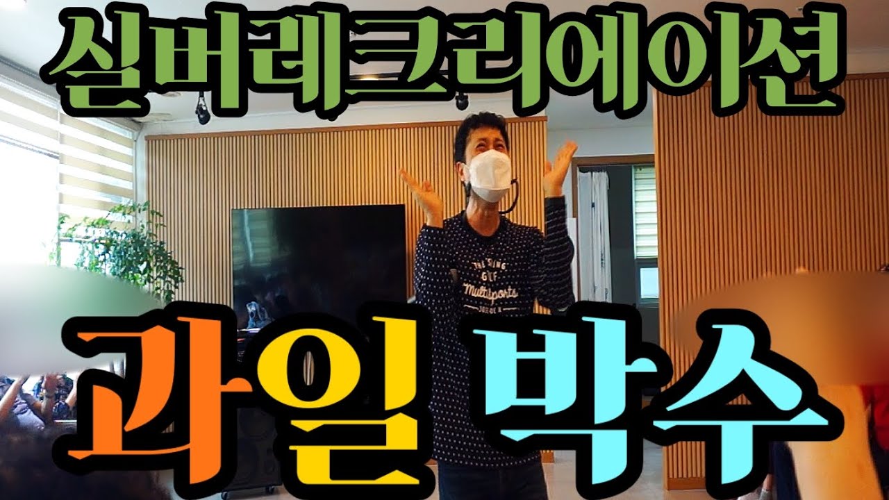 ♥♥♥구독♥♥♥즐거운 실버레크리에이션 박수게임( 과일 박수 )#실버레크 #실버율동 #건강율동 #손유희 #박수게임