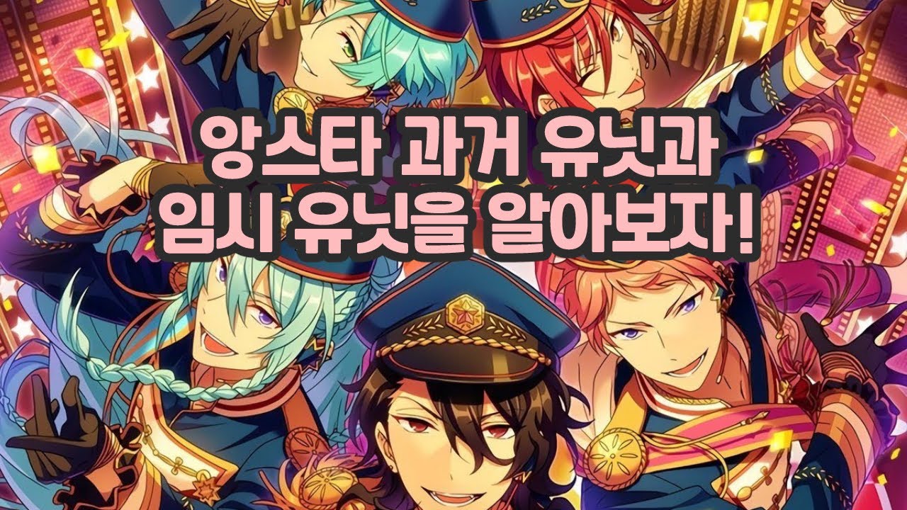 앙스타에 이런 유닛이 있었다고?!
