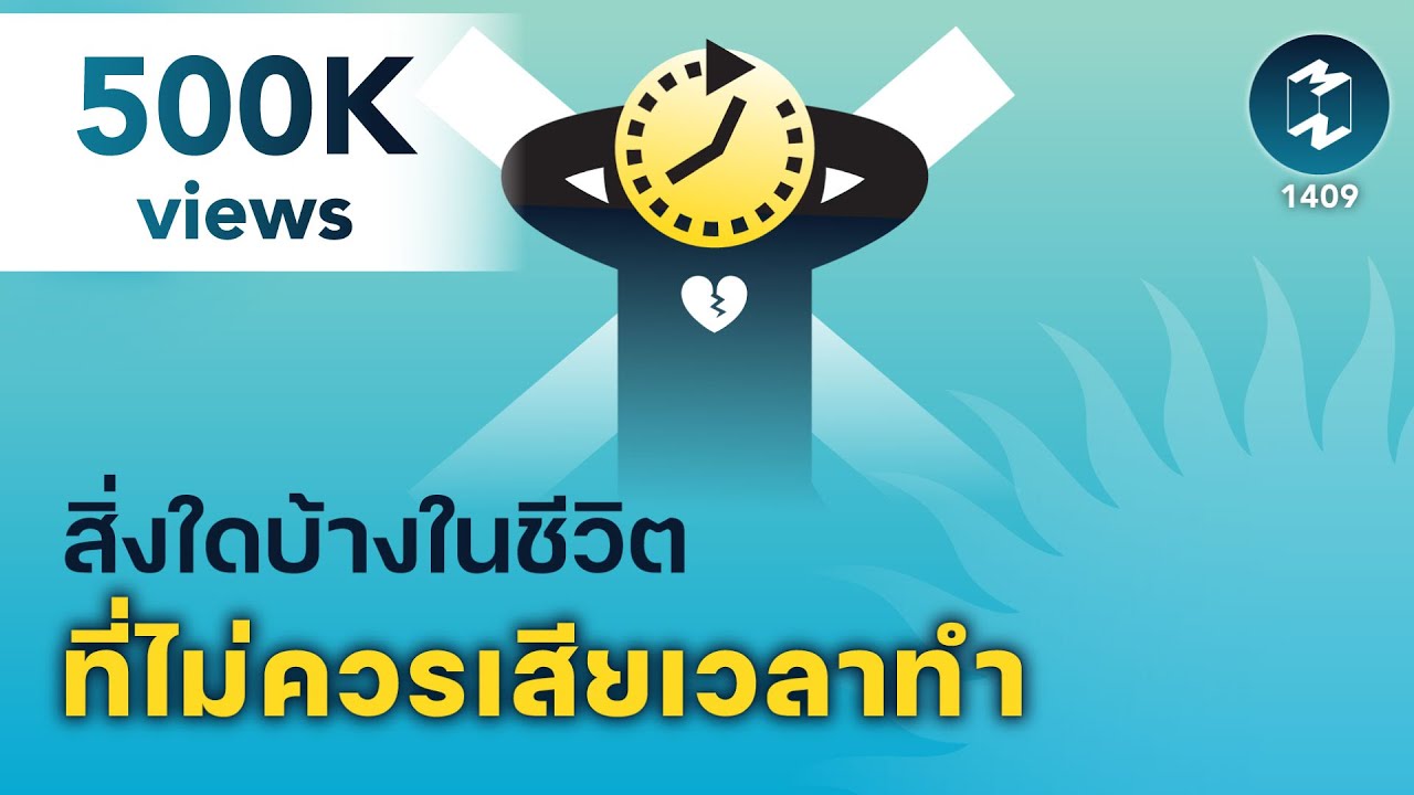สิ่งใดบ้างในชีวิต ที่ไม่ควรเสียเวลาทำ | 5 Minutes Podcast EP.1409