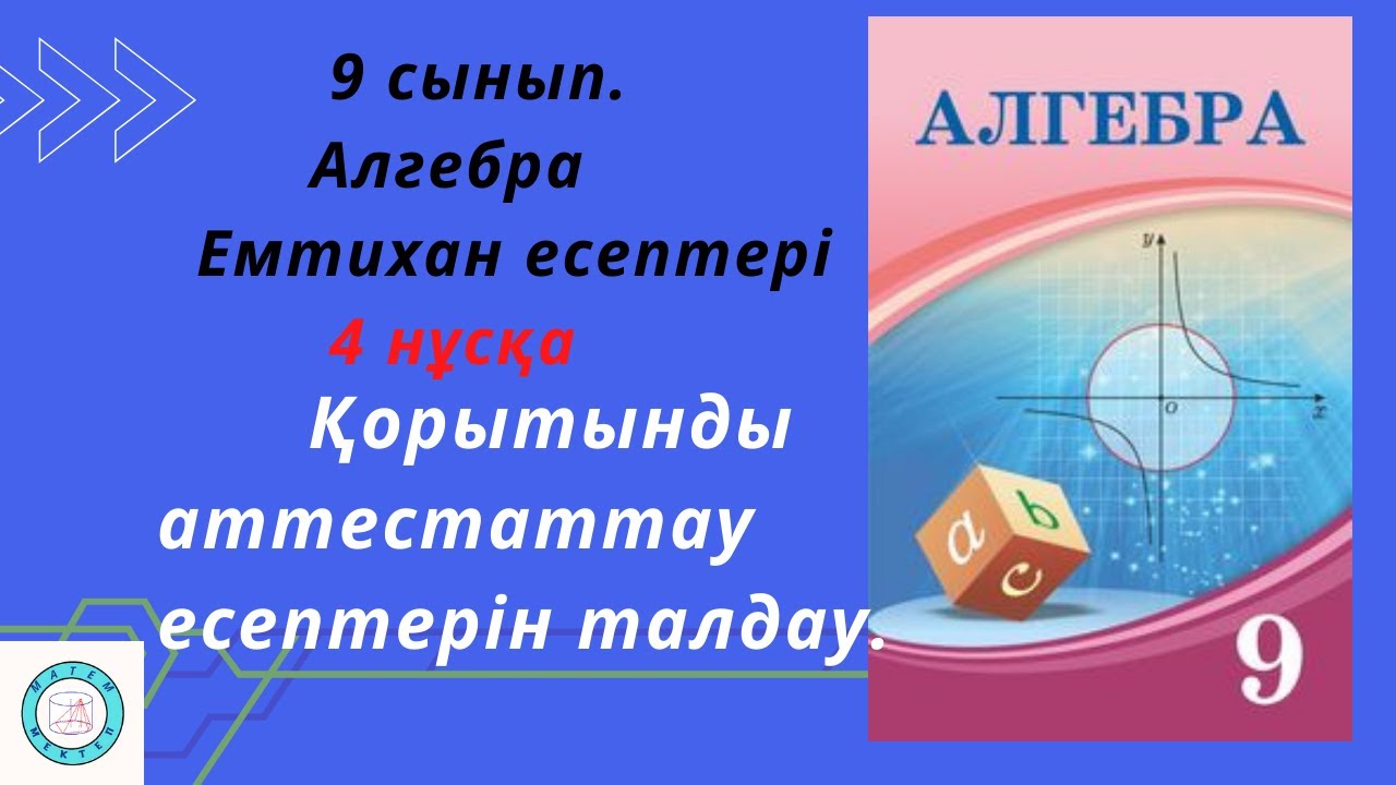 9 сынып. Алгебра. Емтихан есептері. Қорытынды аттестаттау есептерін талдау.