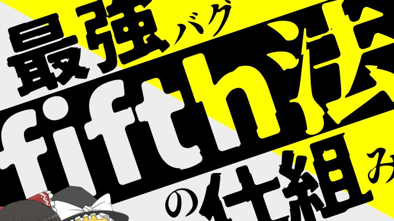 【初代ポケモン】最強バグ、fifth法が起こる仕組み　バグの仕組みを図解