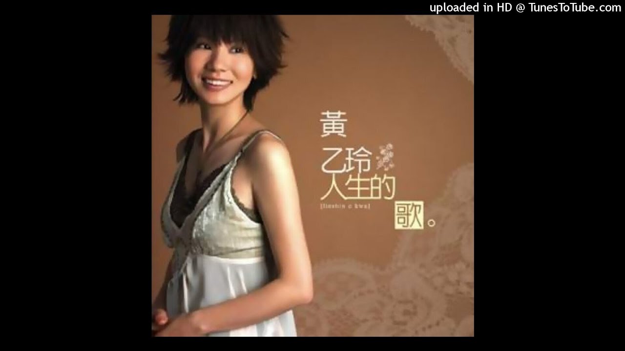 2005黃乙玲 - 人生的歌Jîn-seng ê Kua(高音質)