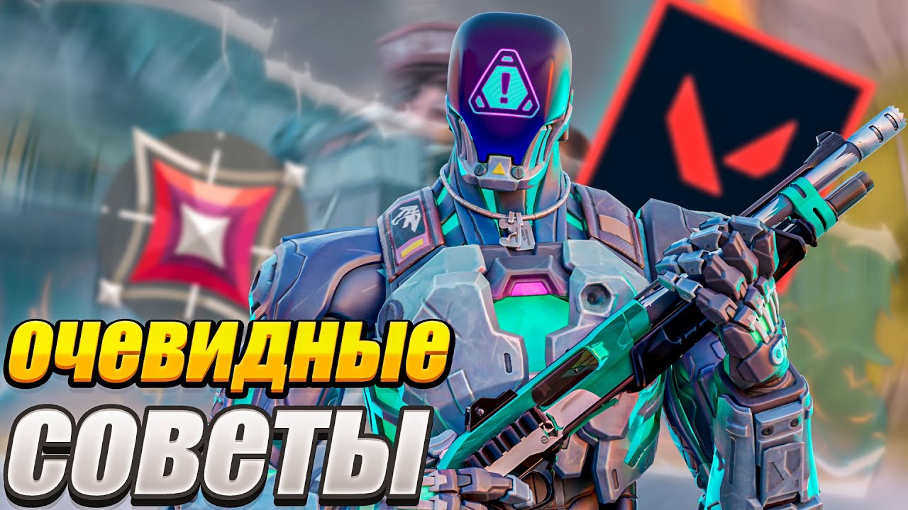 ОЧЕВИДНЫЕ СОВЕТЫ ДЛЯ ПОДНЯТИЯ РАНГА ВАЛОРАНТ | VALORANT ГАЙД