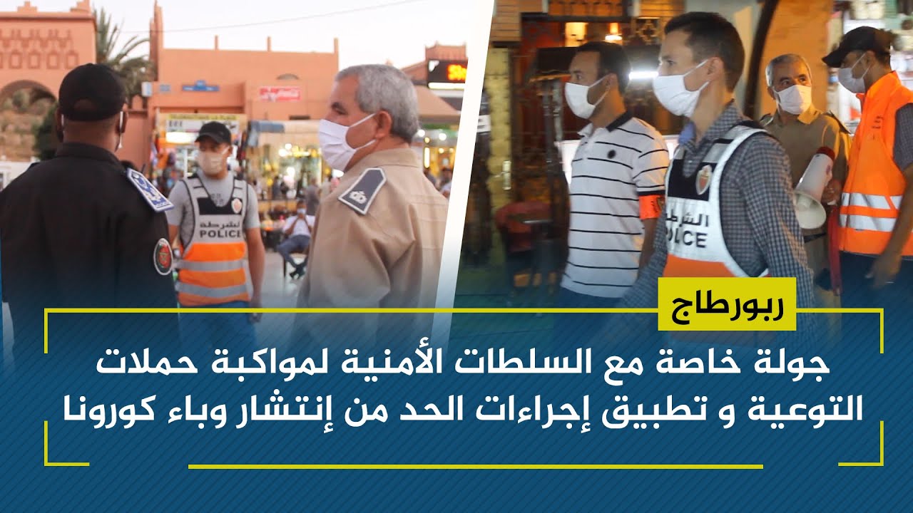 جولة خاصة مع السلطات الأمنية لمواكبة حملات التوعية و تطبيق إجراءات الحد من إنتشار وباء كورونا